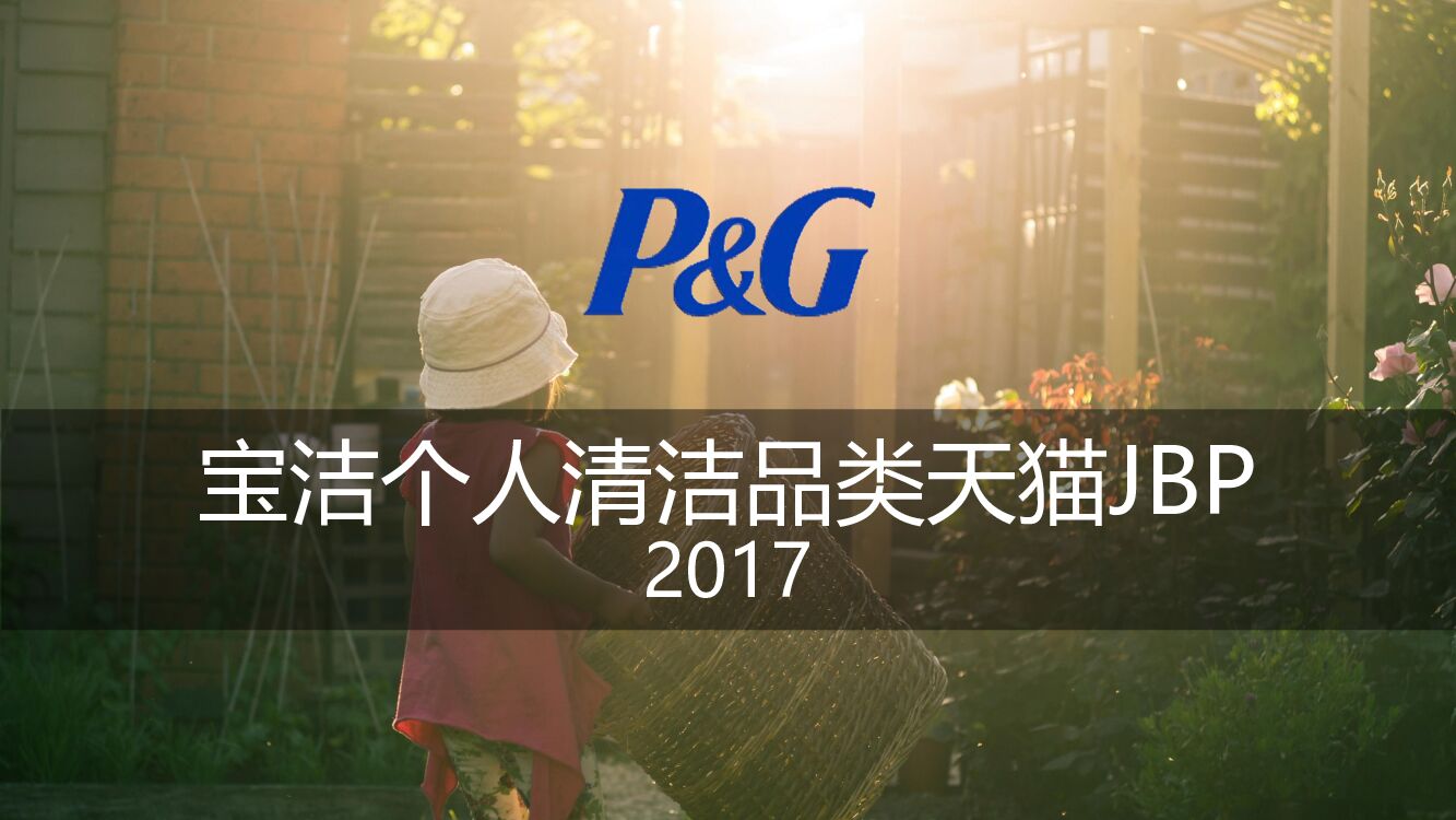 宝洁个人清洁品类天猫
