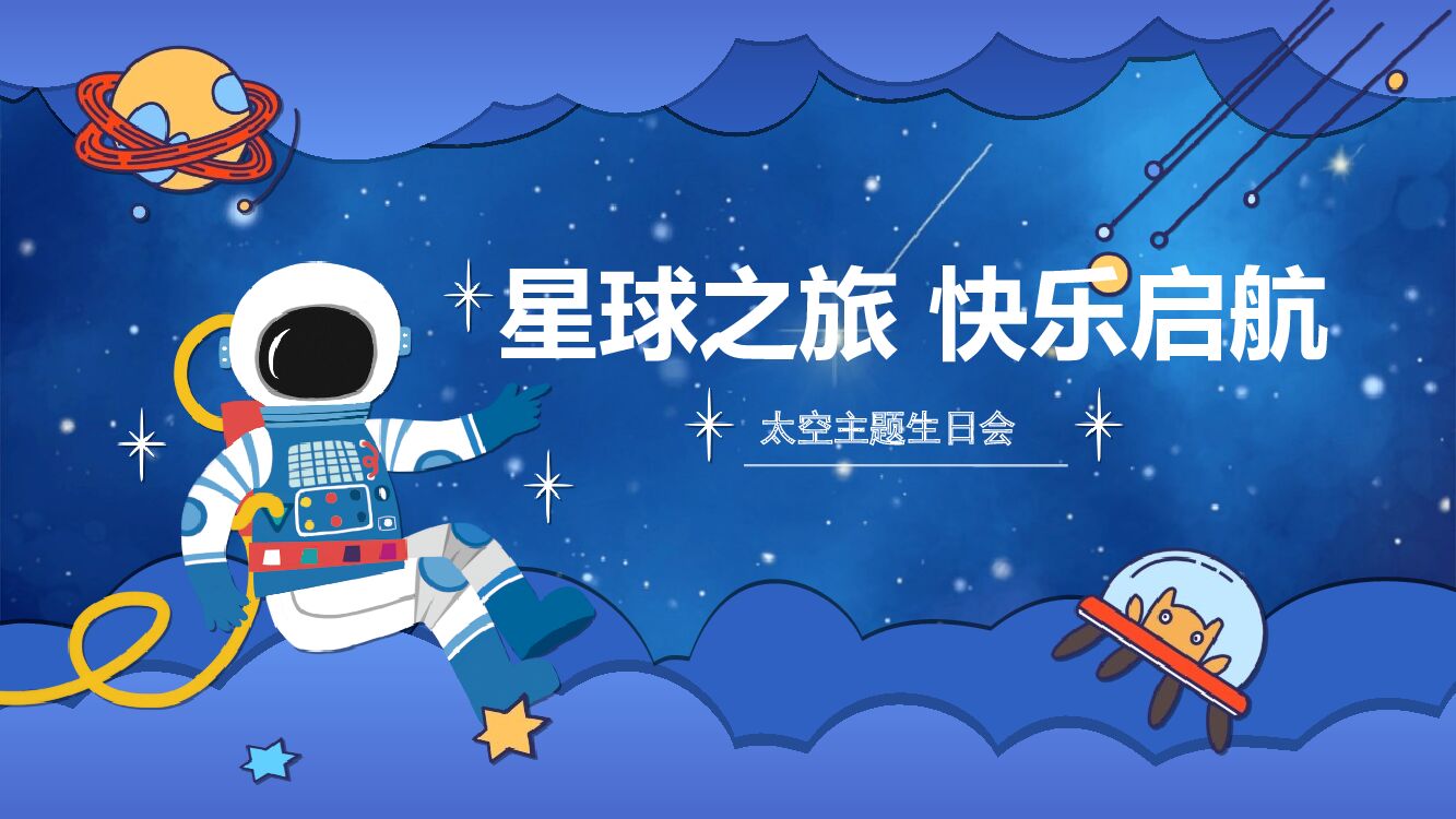 地产项目太空主题生日会（星球之旅 快乐启航）活动策划方案