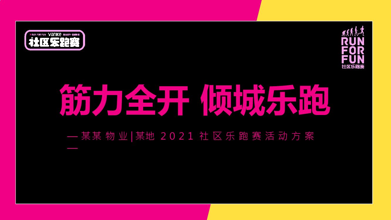 物业公司社区乐跑赛（筋力全开 倾城乐跑主题）活动策划方案