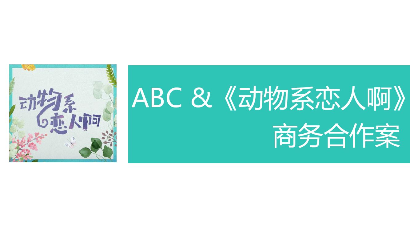 ABC&《动物系恋人啊》商务合作案
