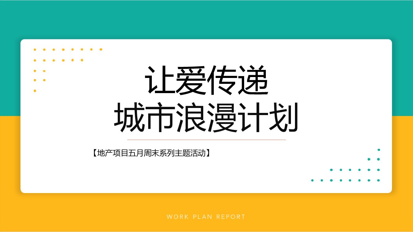 房地产5月周末浪漫主题活动策划方案