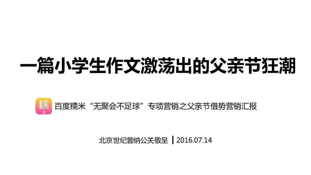百度糯米父亲节事件营销