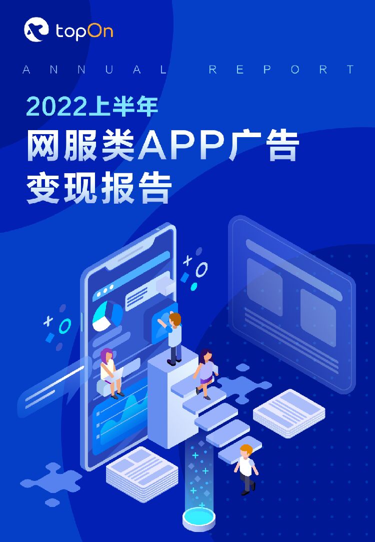 TopOn：2022上半年网服类APP广告变现报告