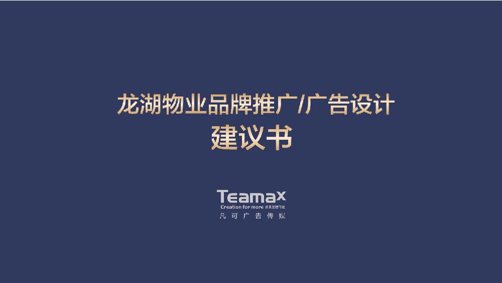 龙湖物业品牌推广策划方案