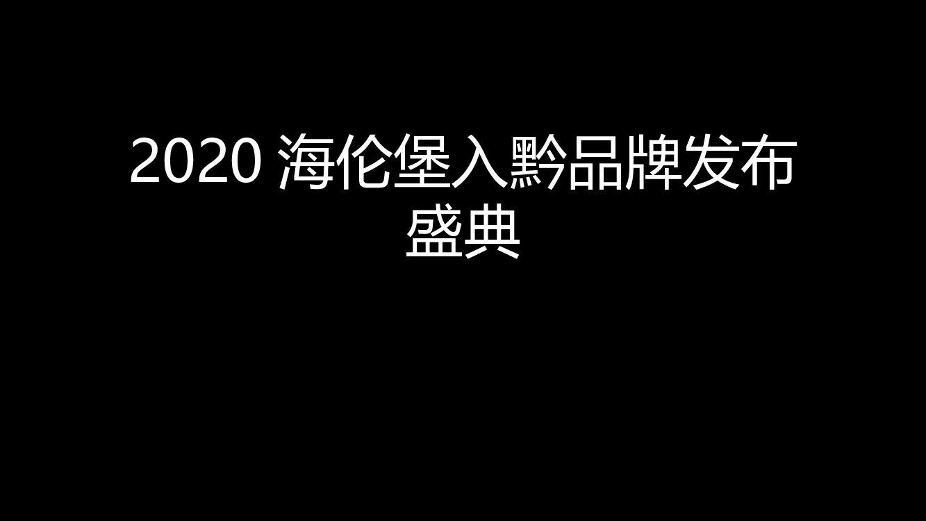 【图集】海伦堡入黔品牌发布盛典