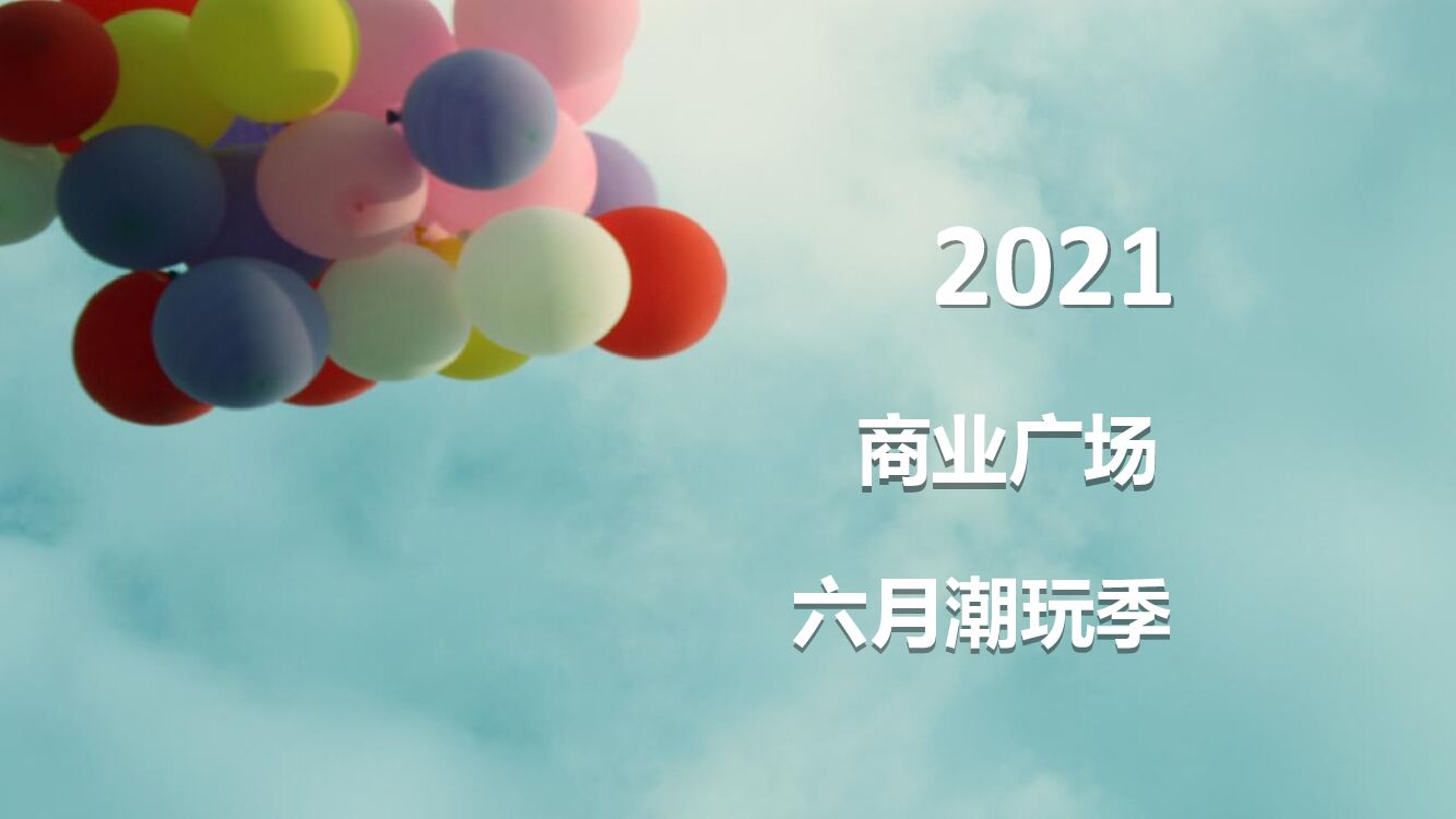 商业广场六月潮玩季主题系列活动策划方案