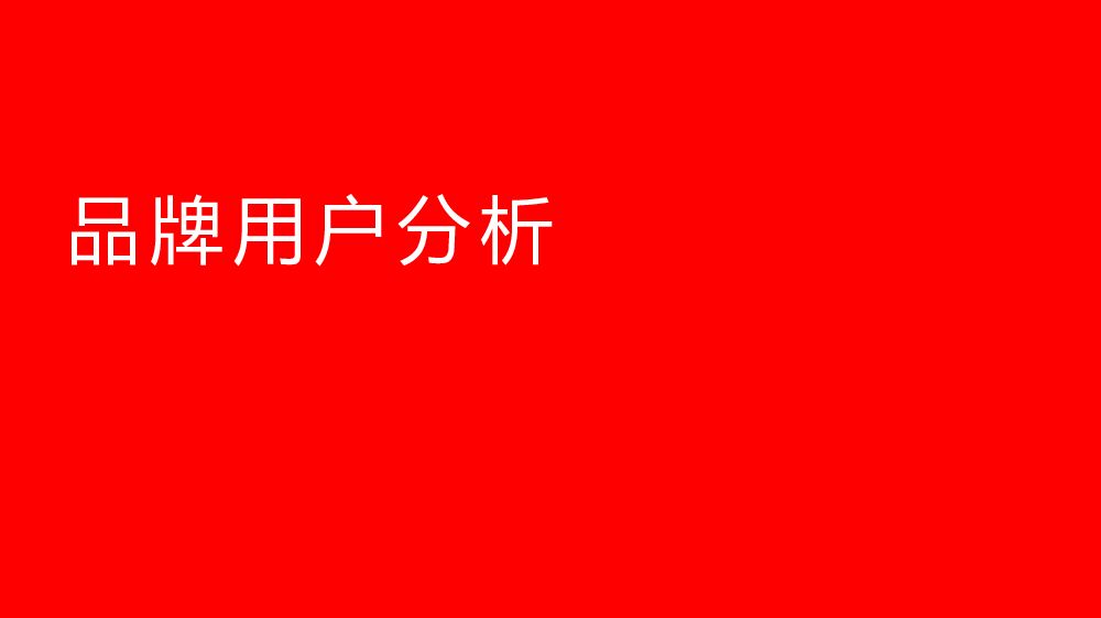 学习课件：如何做品牌用户分析