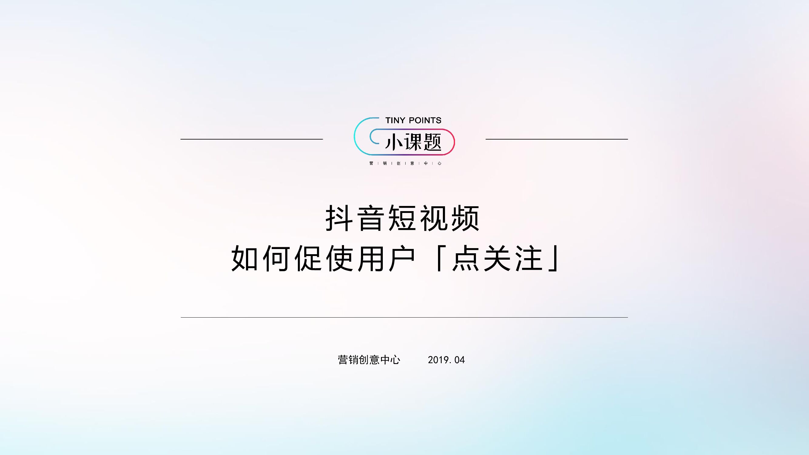 营销创意中心-抖音短视频如何促使用户「点关注」