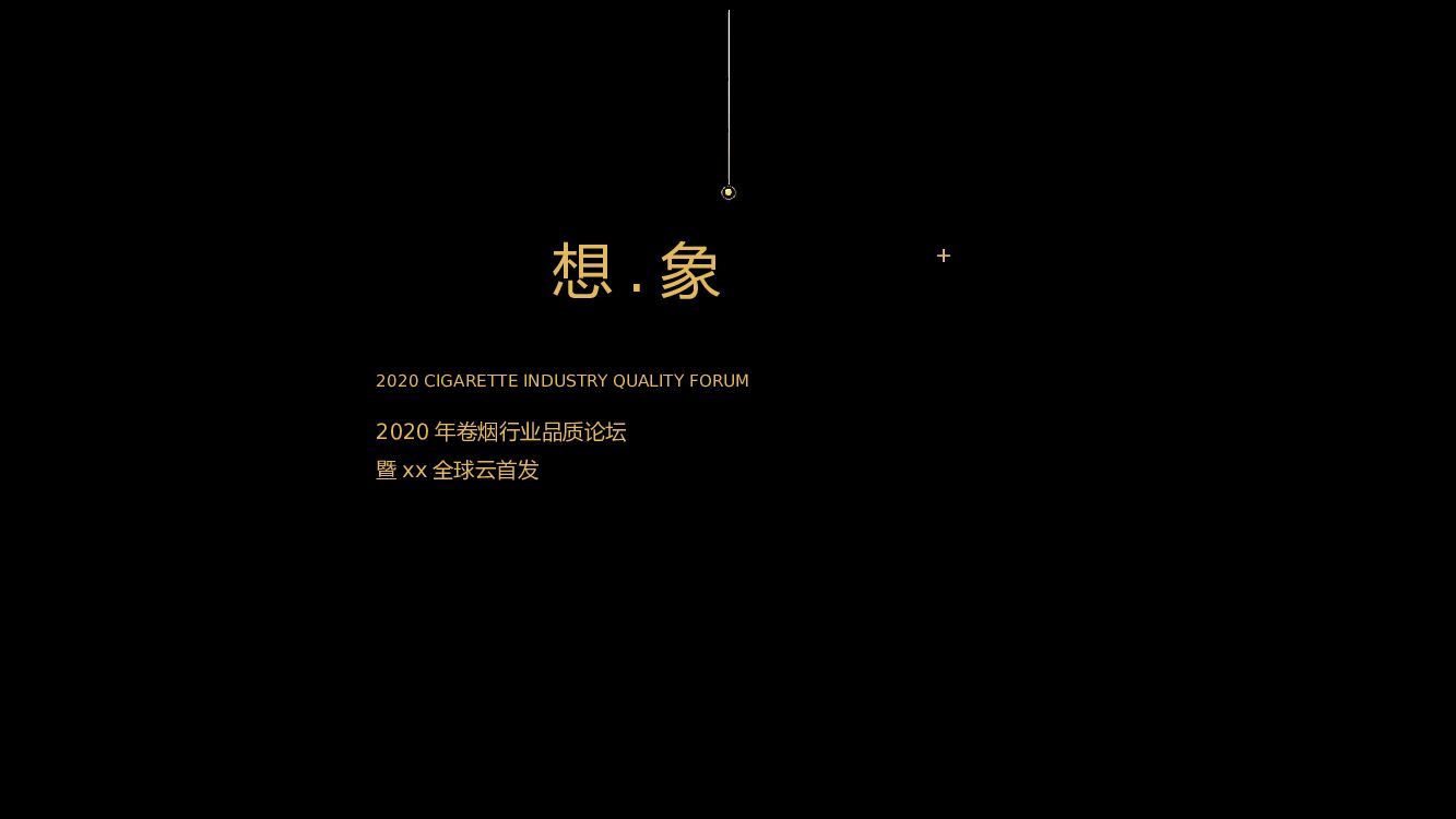 卷烟行业品质论坛暨云南中烟新品全球云首发上市发布会活动策划方案