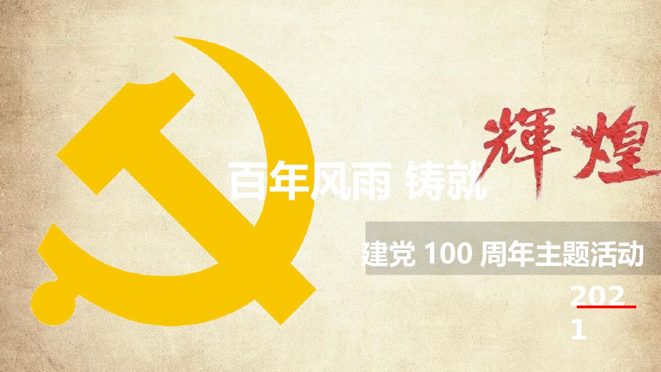 建党100周年（百年风雨 铸就辉煌主题）活动策划方案