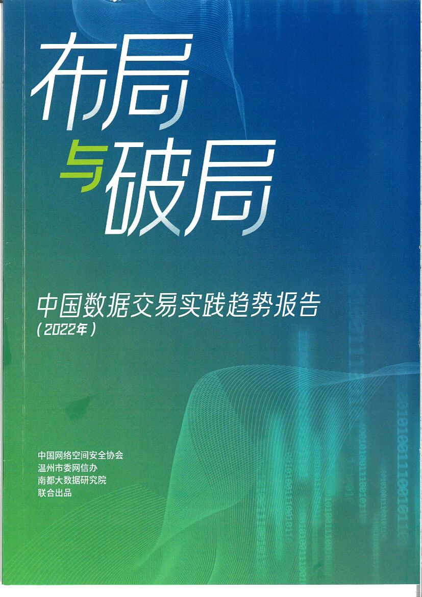 中国网络空间安全协会：中国数据交易实践趋势报告（2022年）