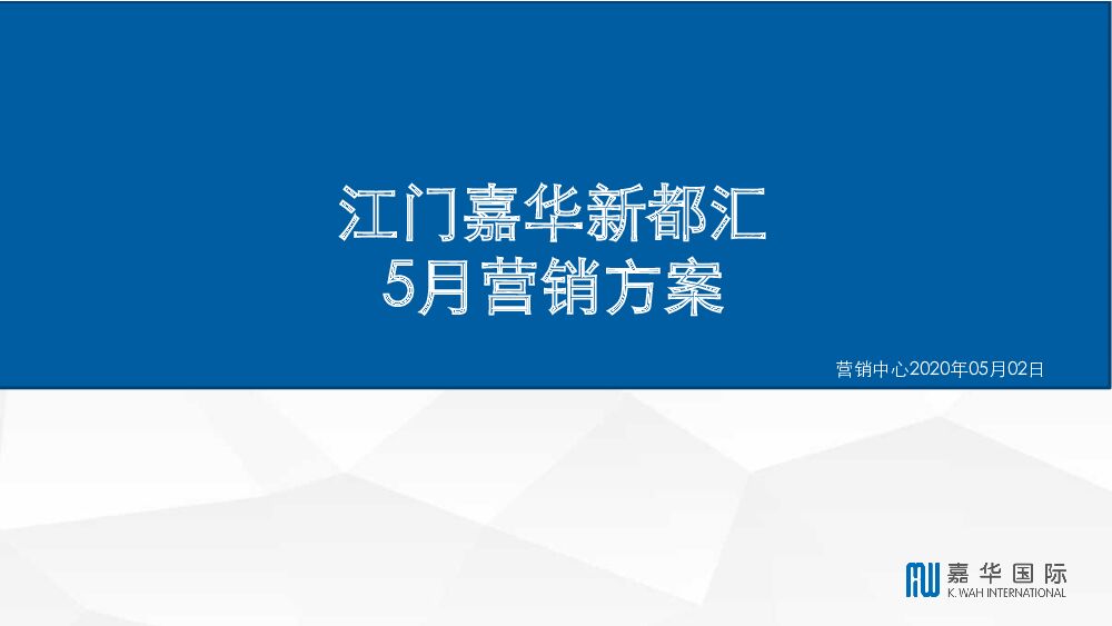 江门江海区嘉华新都汇阶段性营销推广策略及执行