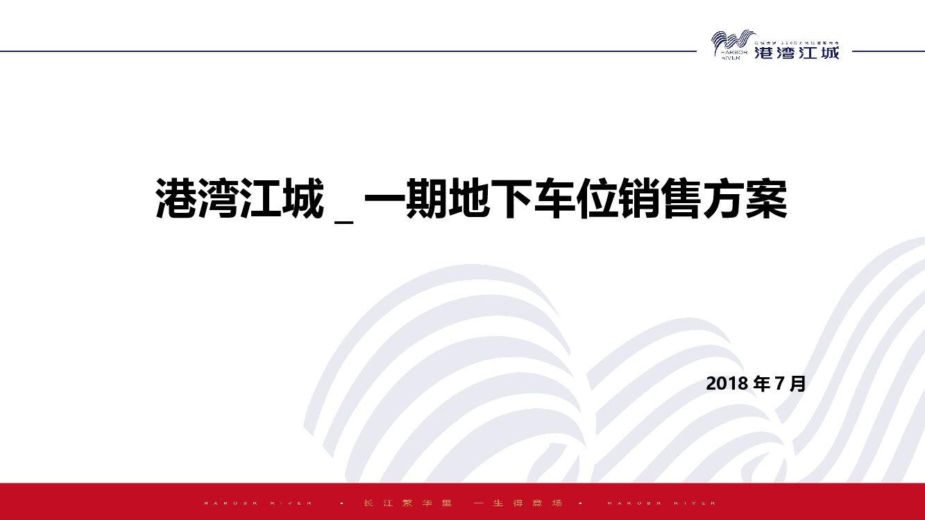 港湾江城一期地下车位销售方案