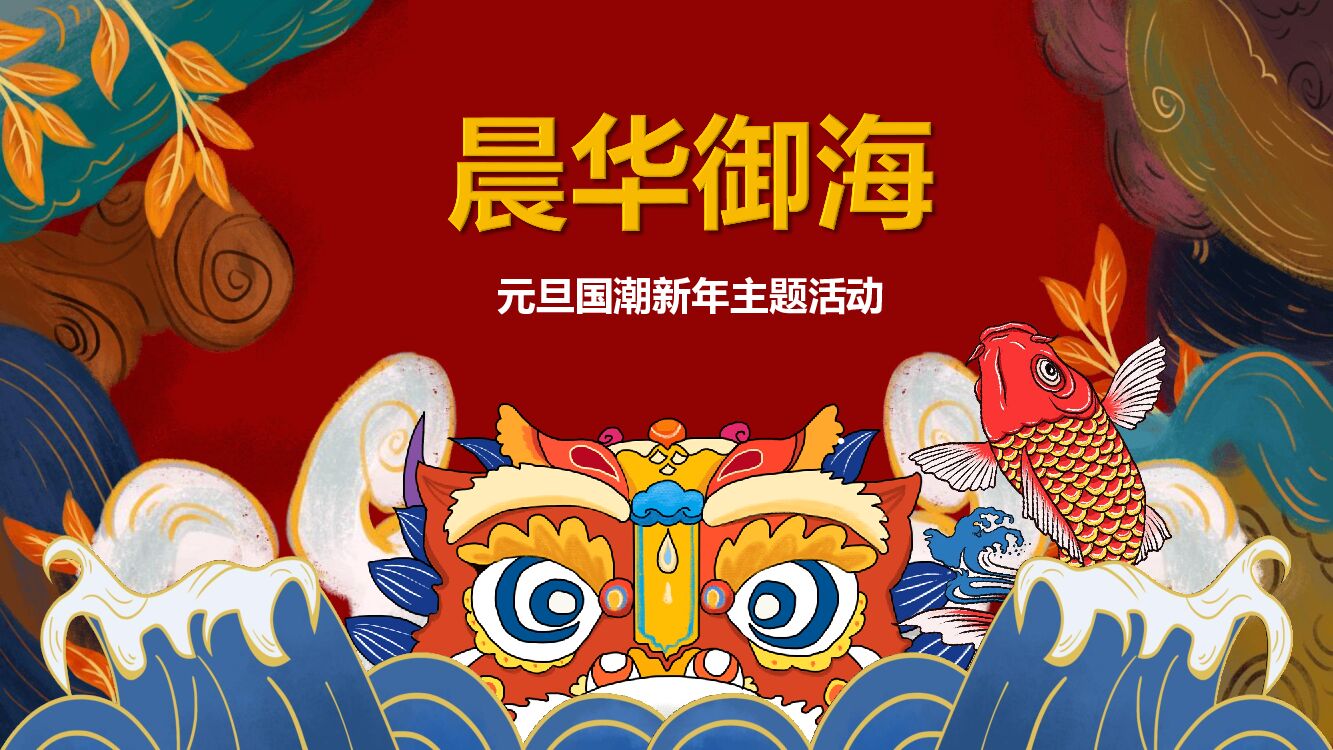晨华御海元旦国潮新年主题活动