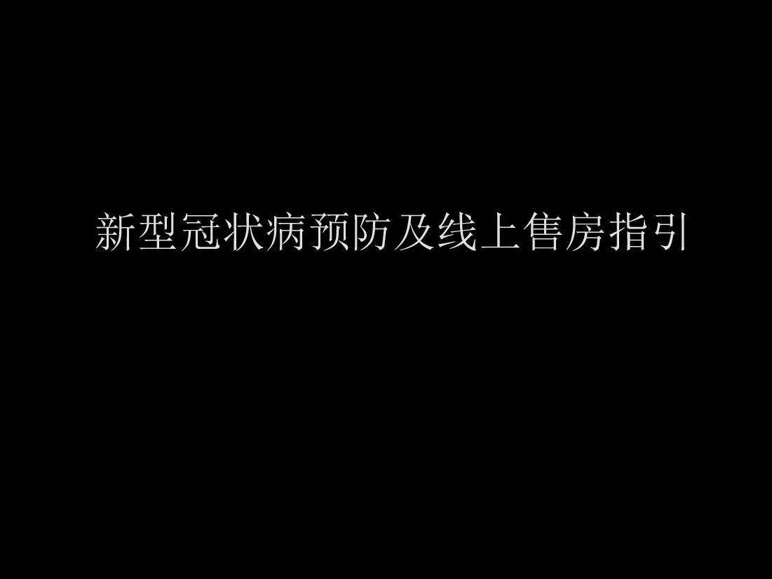 新型冠状病预防及线上售房指引