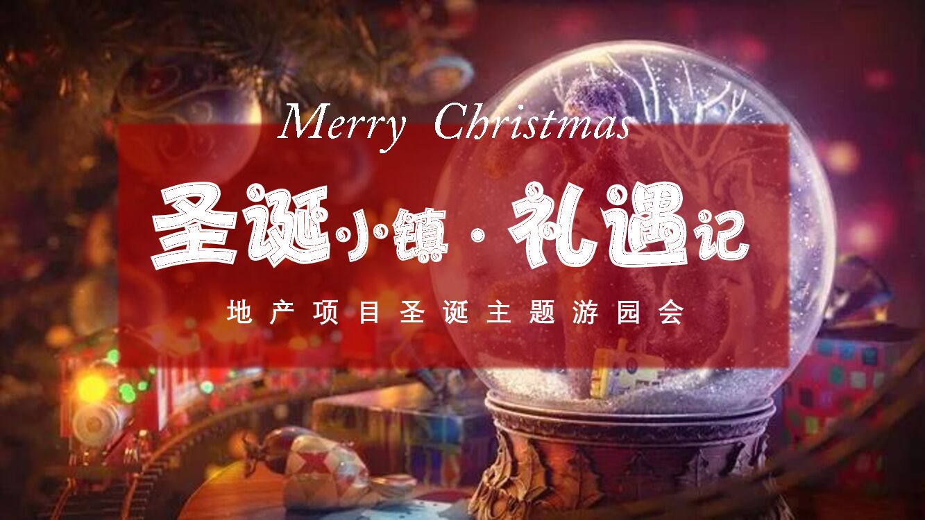 地产项目圣诞主题游园会（圣诞小镇礼遇记主题）活动策划方案