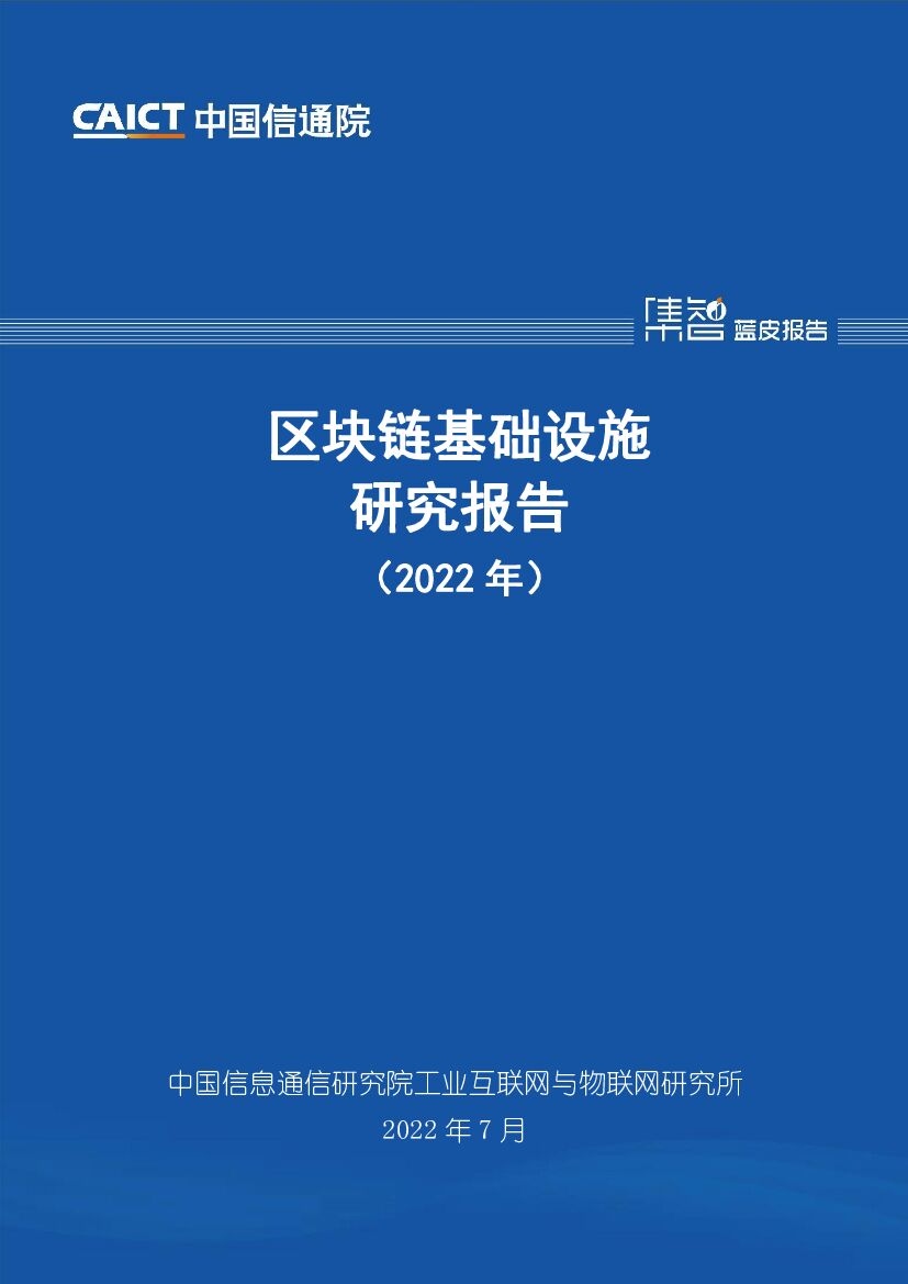 中国信通院：区块链基础设施研究报告（2022年）