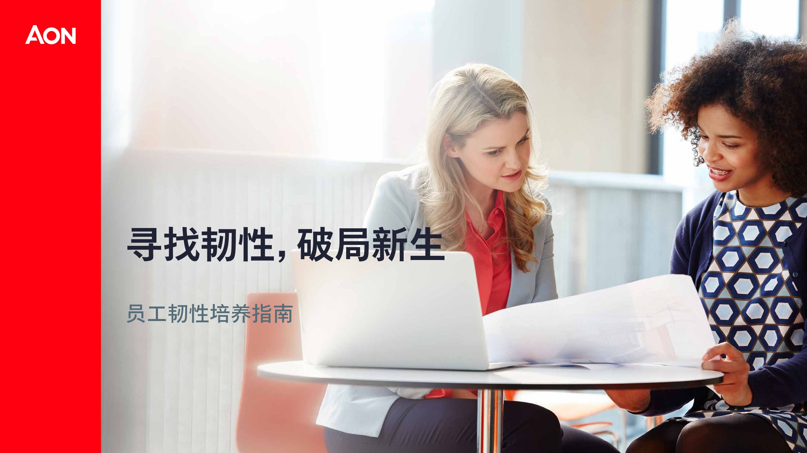 怡安：寻找韧性，破局新生——员工韧性培养指南