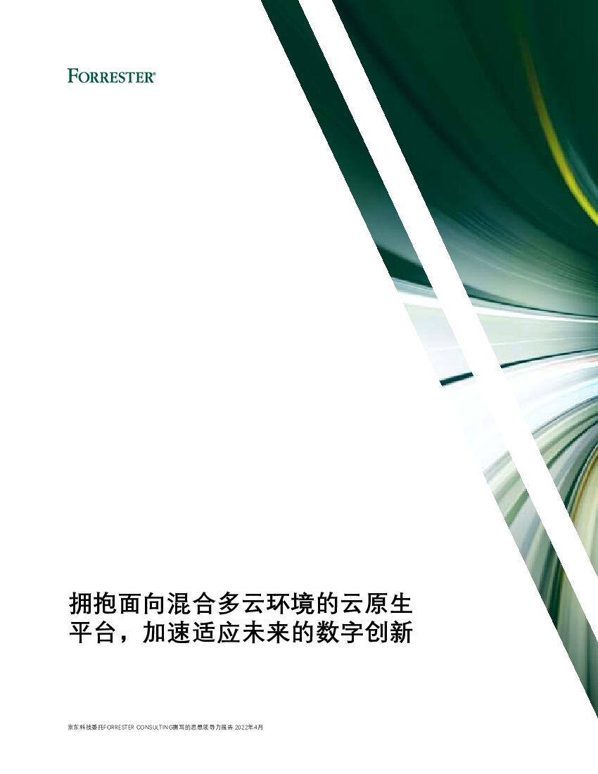 京东云：拥抱面向混合多云环境的云原生平台，加速适应未来的数字创新