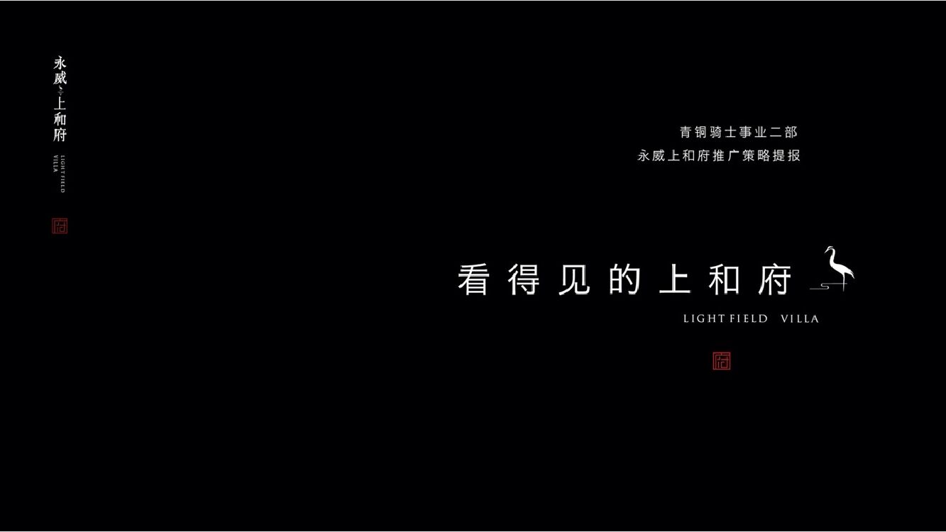 永威上和府推广策略提报-视觉