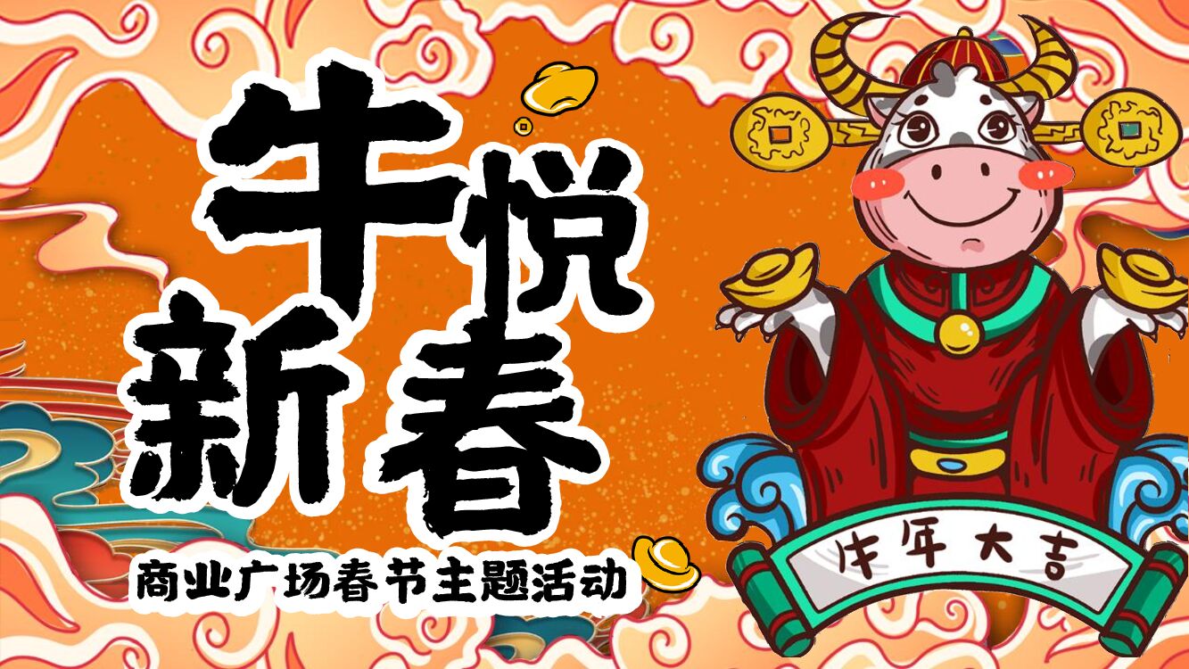 商业广场新春系列（牛悦新春主题）活动策划方案