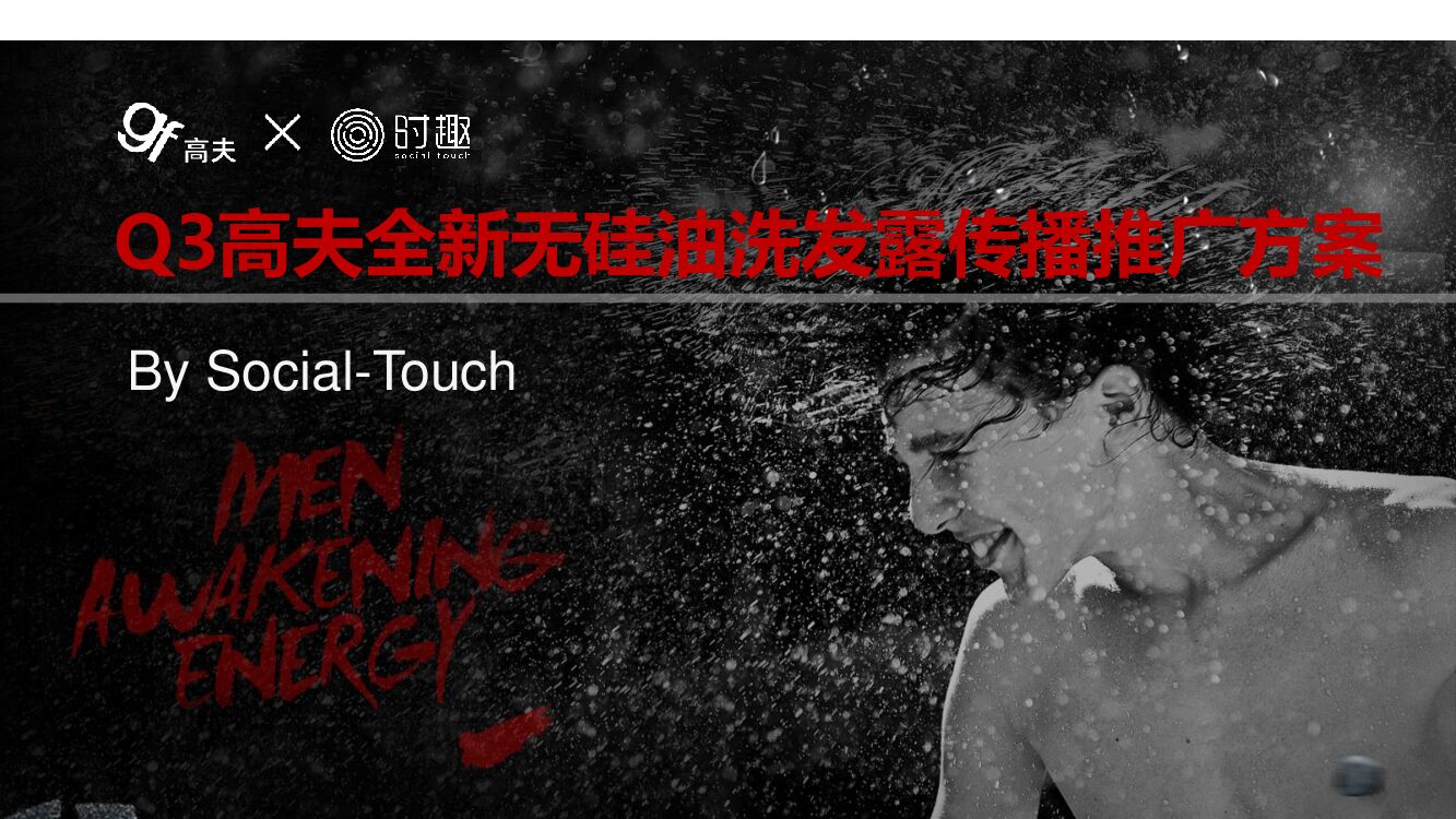 【时趣】高夫t男士洗护推广策略和IDEA推导