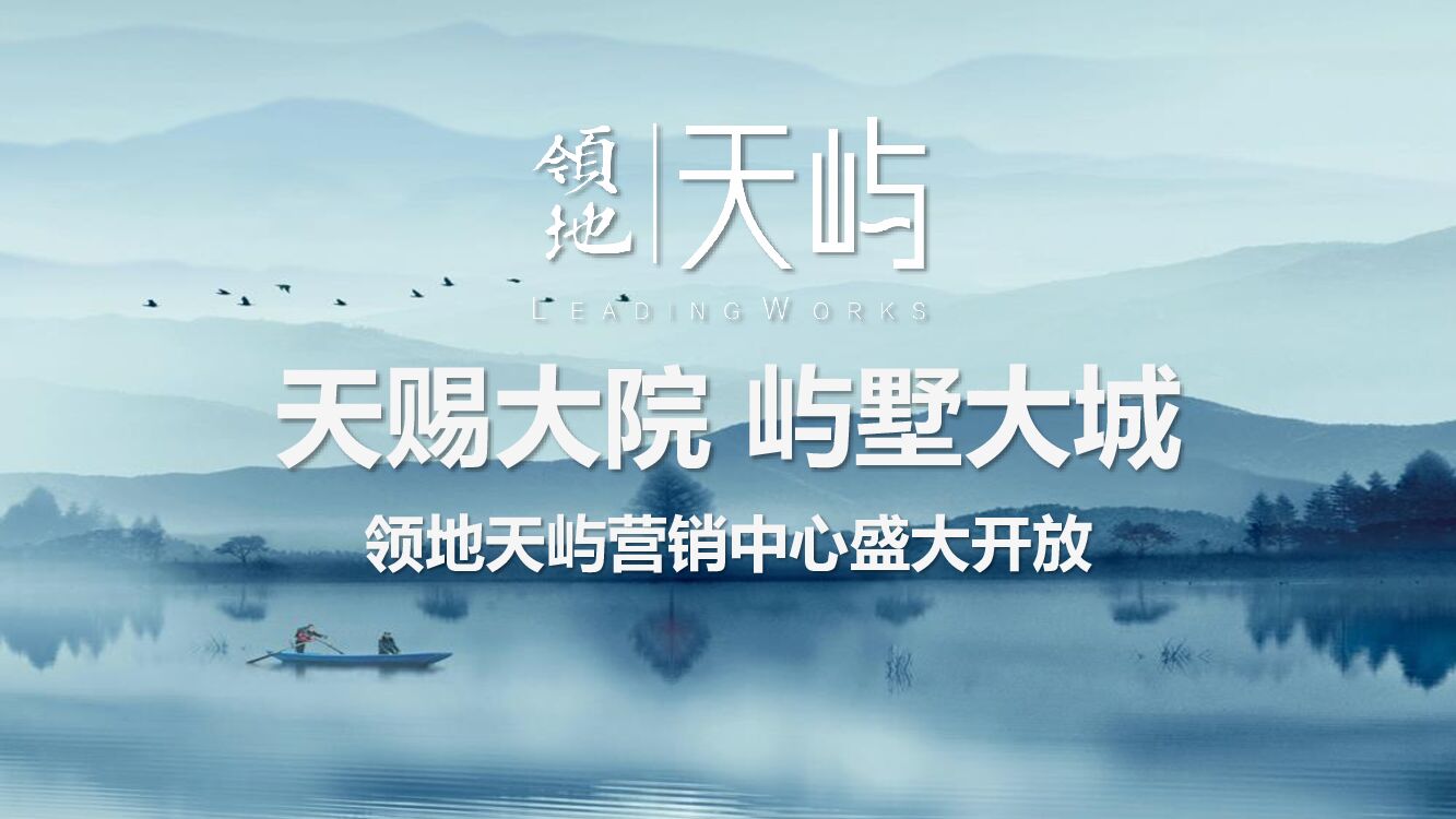 天赐大院屿墅大城领地天屿营销中心盛大开放活动策划案（院墅 中式）