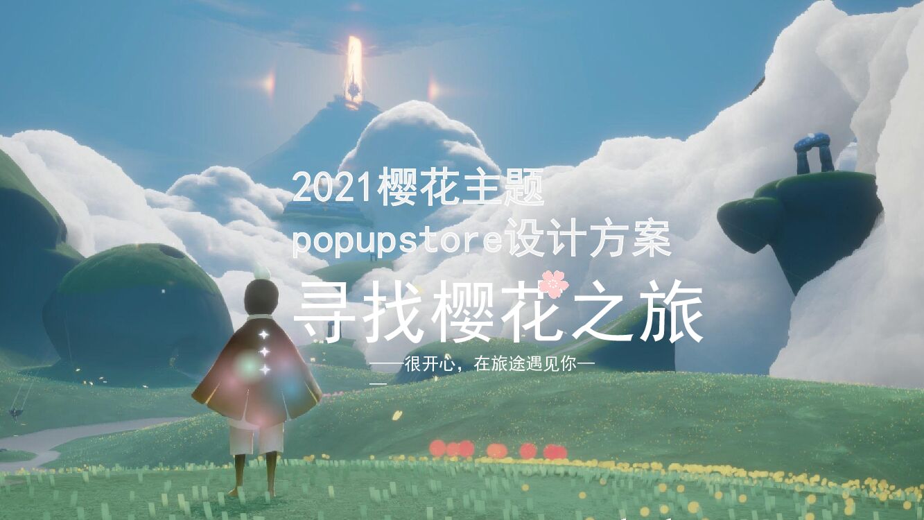 樱花主题设计方案寻找樱花之旅春季美陈方案