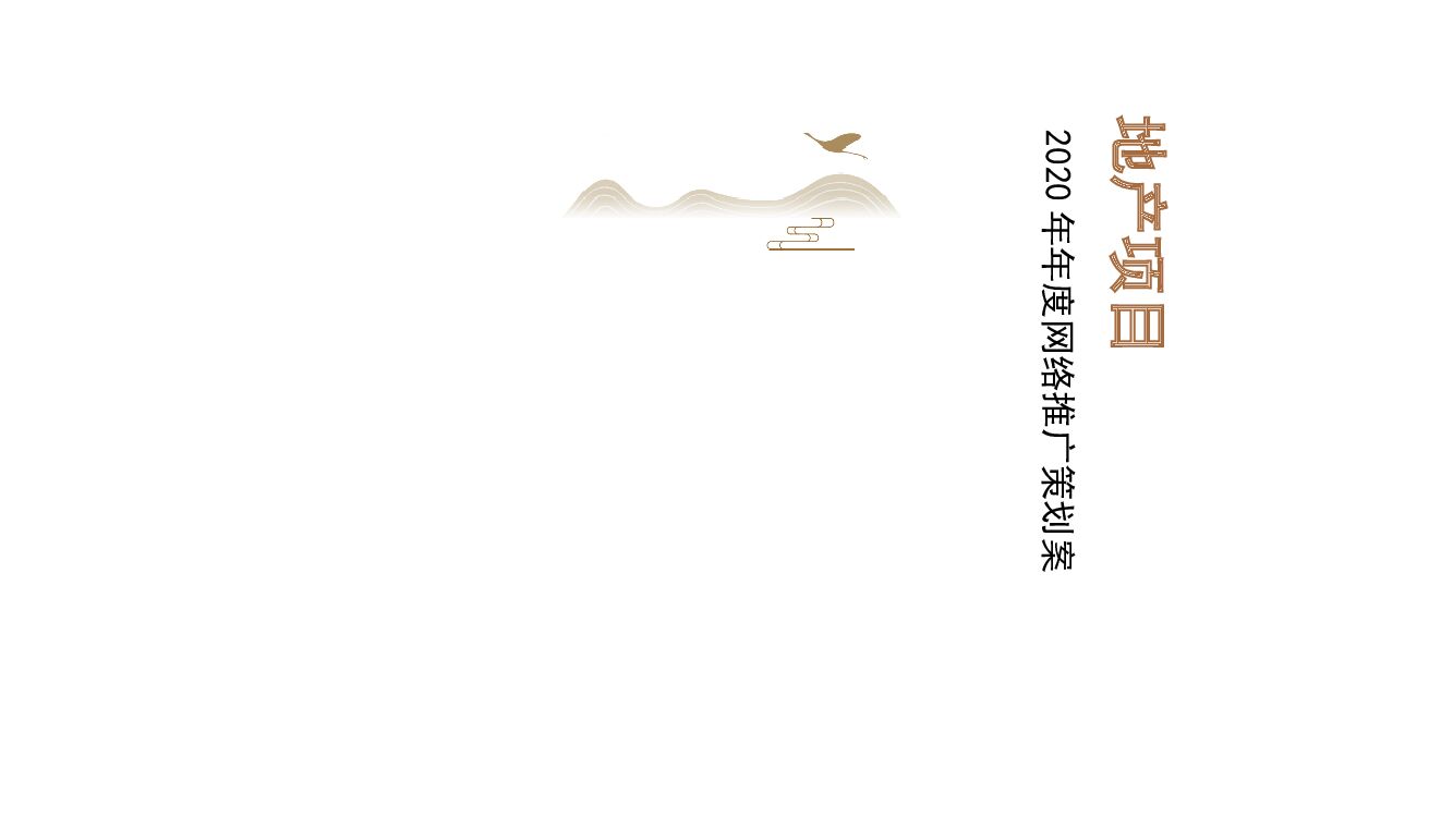地产项目线上营销推广策划方案