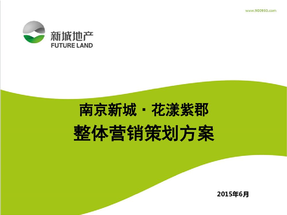南京新城 花漾紫郡营销策划方案