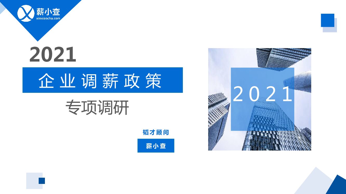 韬才顾问：2021企业调薪政策专项调研报告