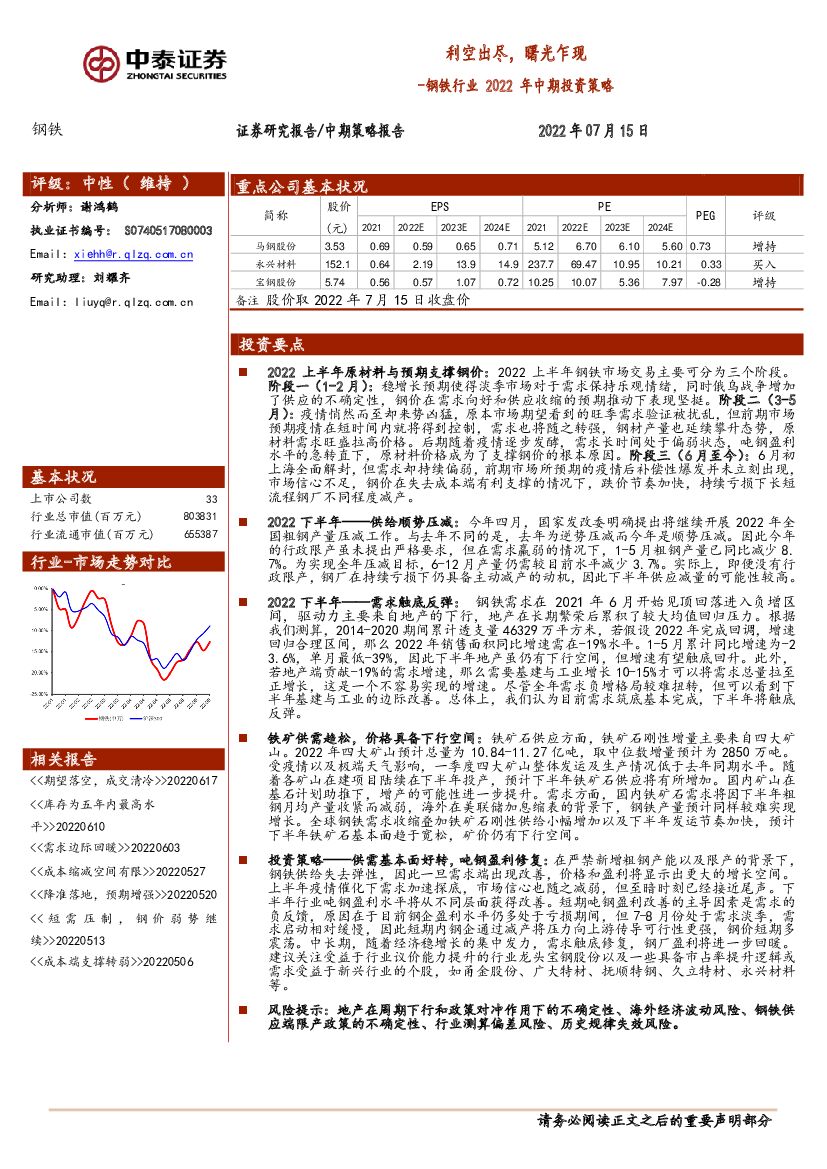 中泰证券：钢铁行业2022年中期投资策略：利空出尽，曙光乍现