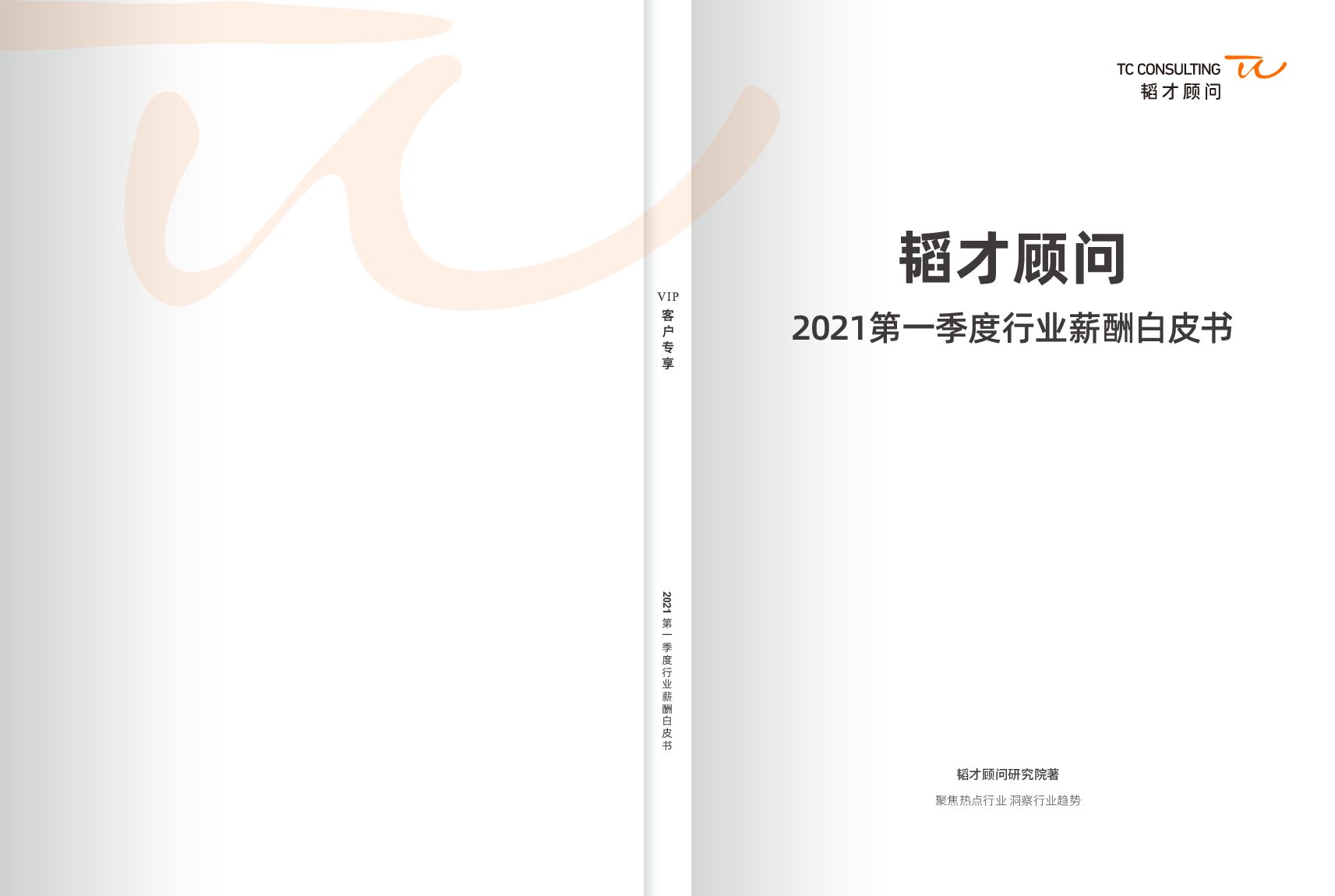 韬才顾问：2021年第一季度行业薪酬白皮书