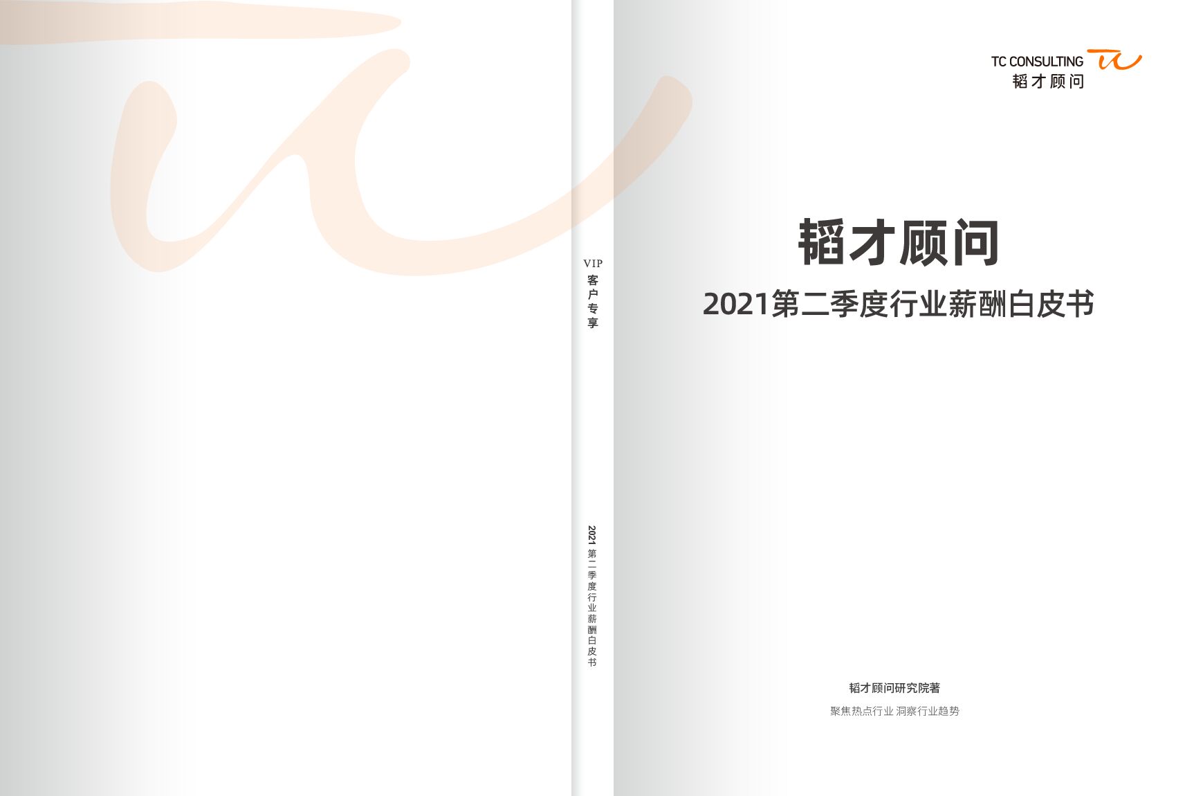 韬才顾问：2021年第二季度行业薪酬白皮书