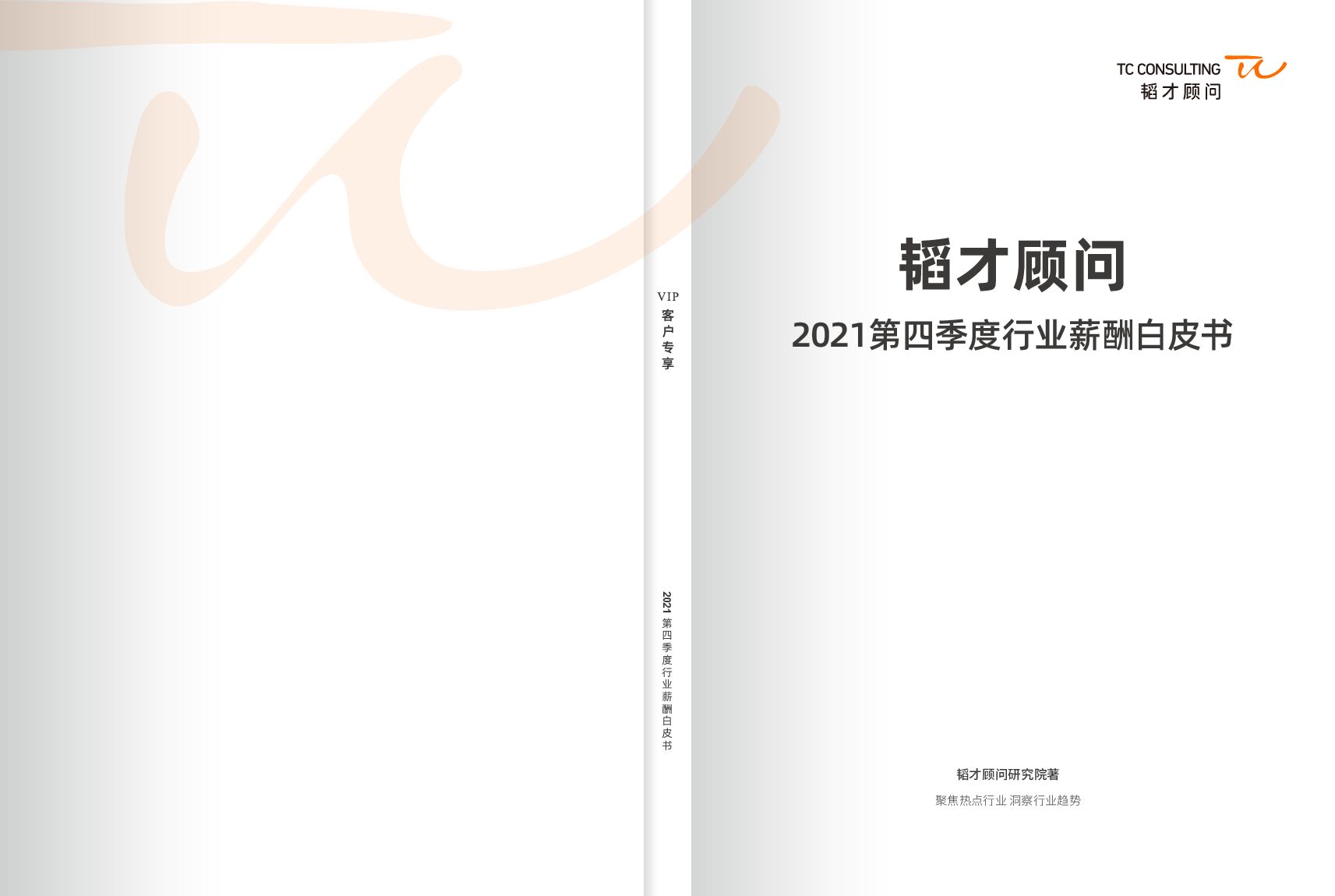 韬才顾问：2021年第四季度人才发展白皮书