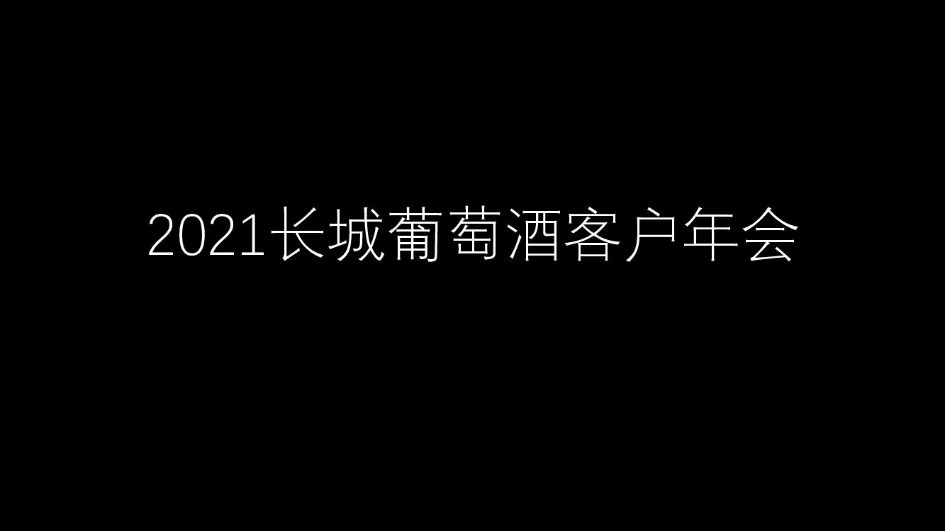 长城葡萄酒客户年会方案图集