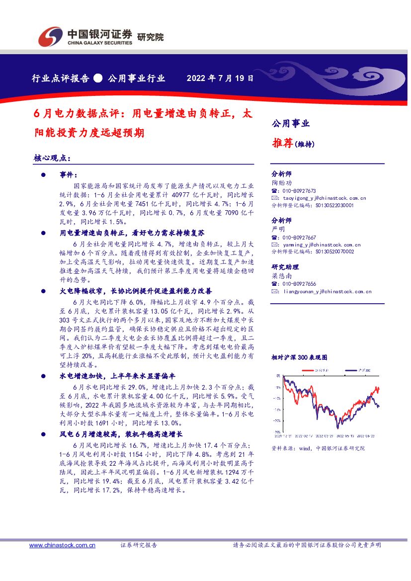 中国银河：公用事业行业：6月电力数据点评：用电量增速由负转正，太阳能投资力度远超预期