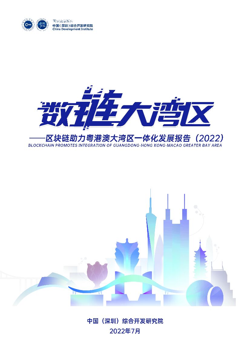 中国（深圳）综合开发研究院：数“链”大湾区——区块链助力粤港澳大湾区一体化发展报告（2022）