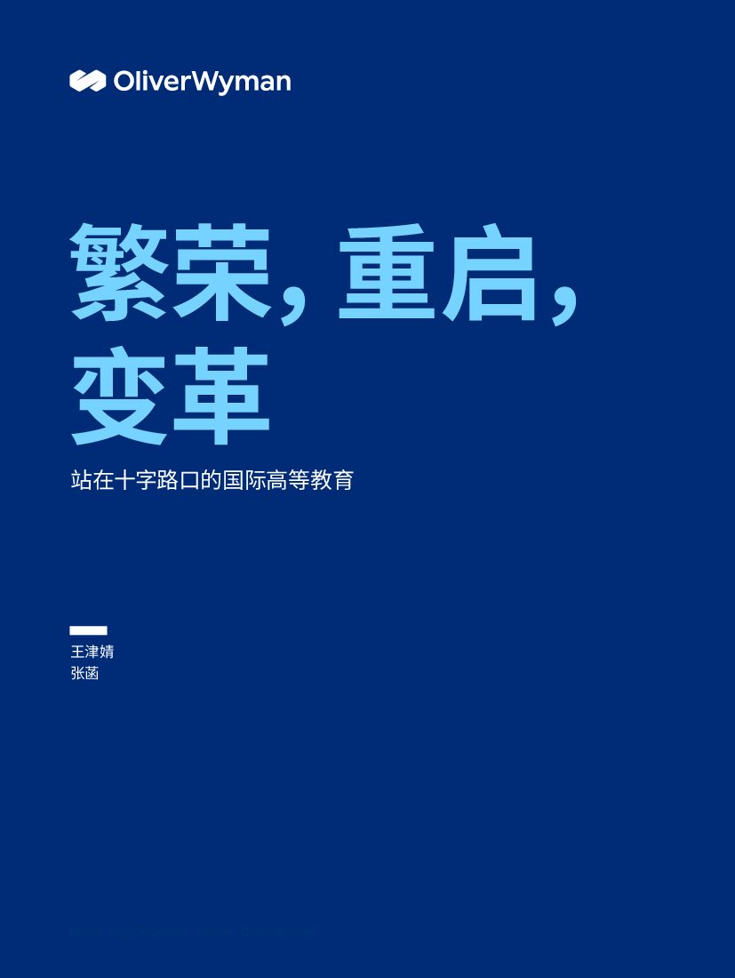 奥纬咨询：繁荣、重启、变革：站在十字路口的国际高等教育