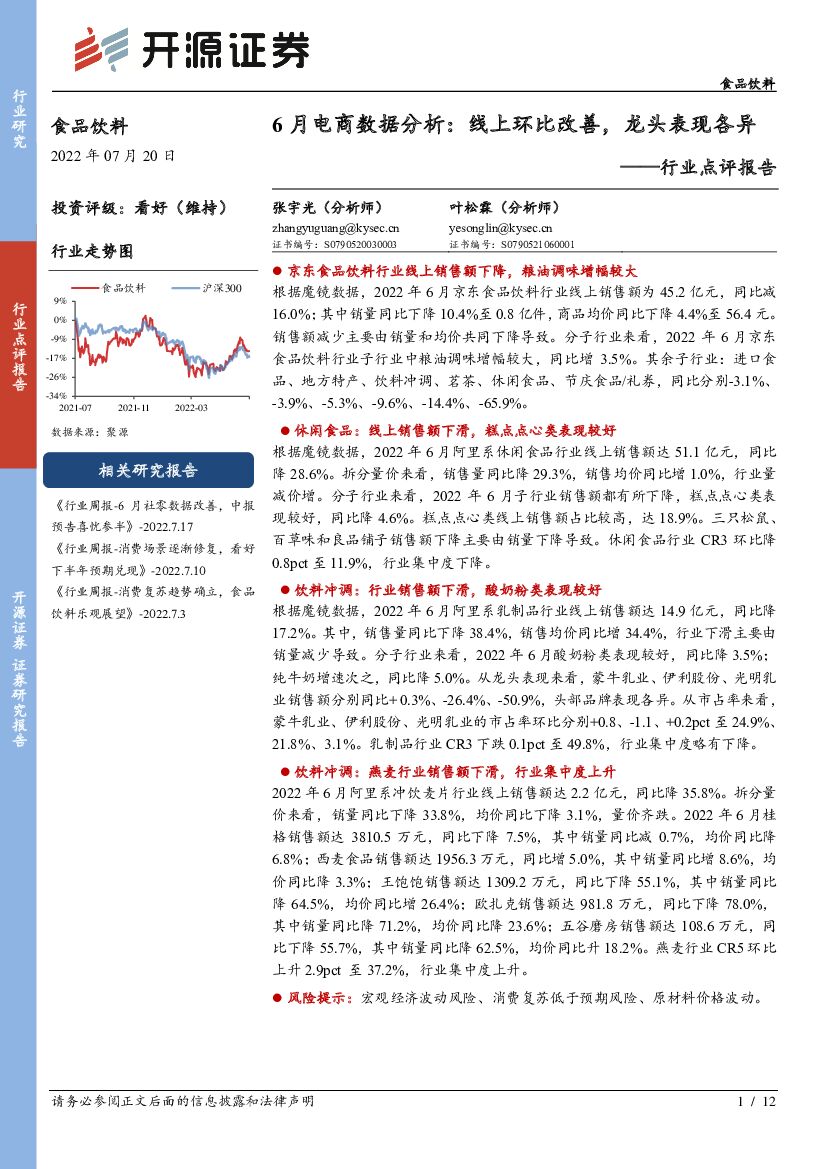 开源证券：食品饮料行业点评报告：6月电商数据分析：线上环比改善，龙头表现各异
