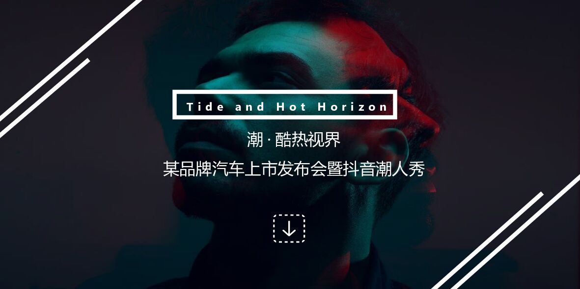 汽车品牌上市发布会暨抖音潮人秀（潮·酷热视界主题）活动策划方案