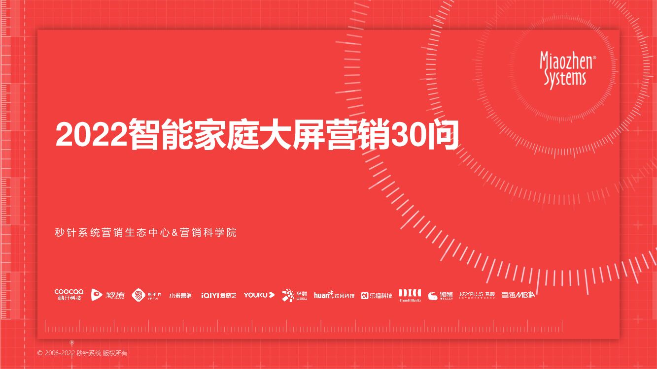 秒针系统:2022智能家庭大屏营销30问