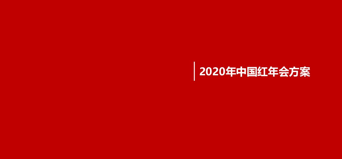 地产公司度答谢盛典暨中国红主题会策划方案