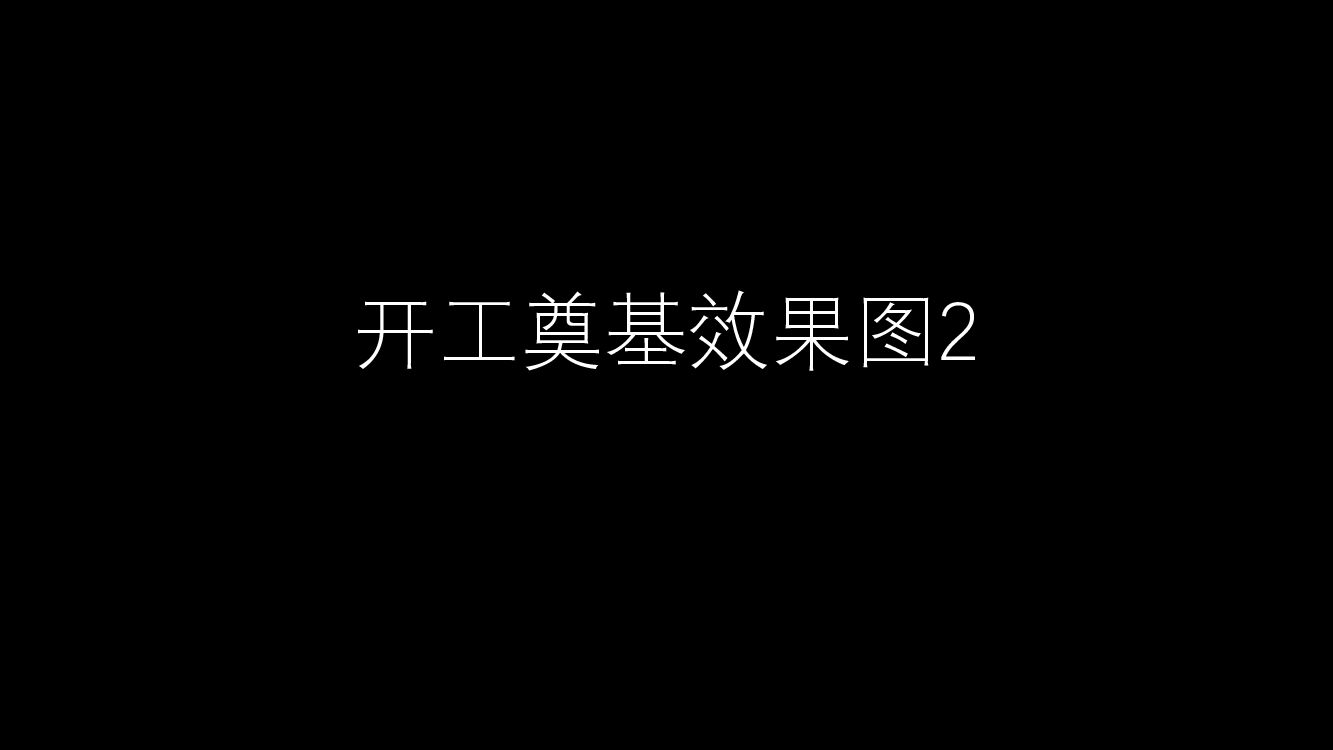 开工奠基效果图2