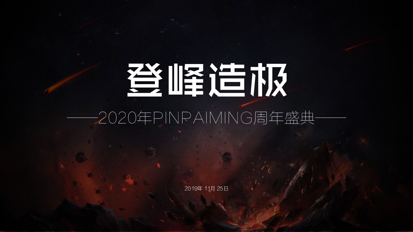 PINPAIMING周年盛典（登峰造极主题）活动策划方案