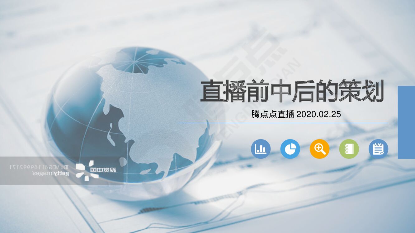直播前中后的策划