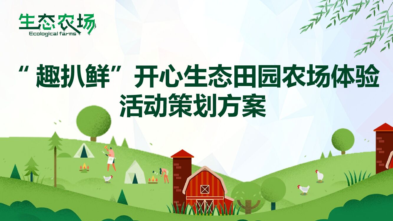 开心生态田园农场体验活动策划方案