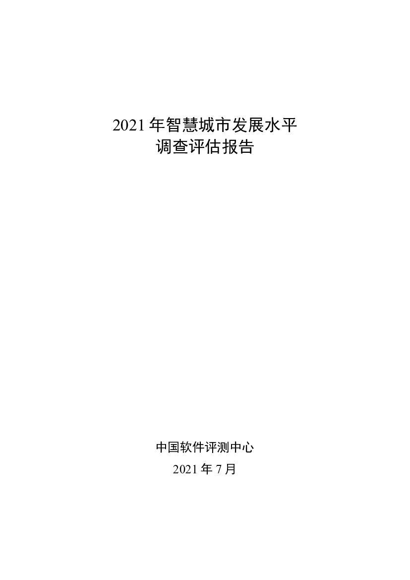 中国软件评测中心：2021年智慧城市发展水平调查评估报告