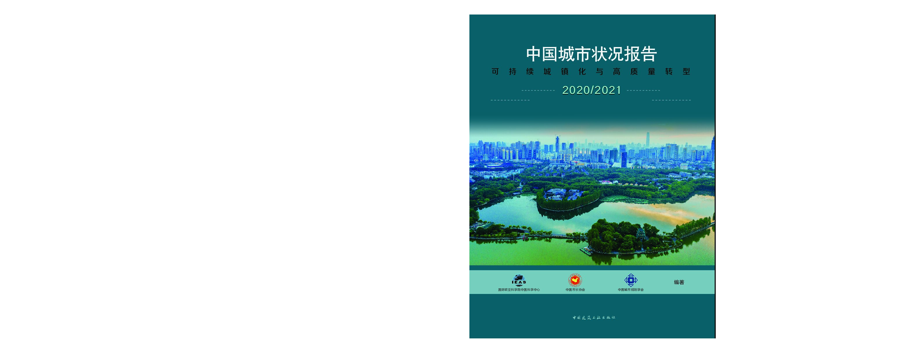 国际欧亚科学院：中国城市状况报告（2020-2021）