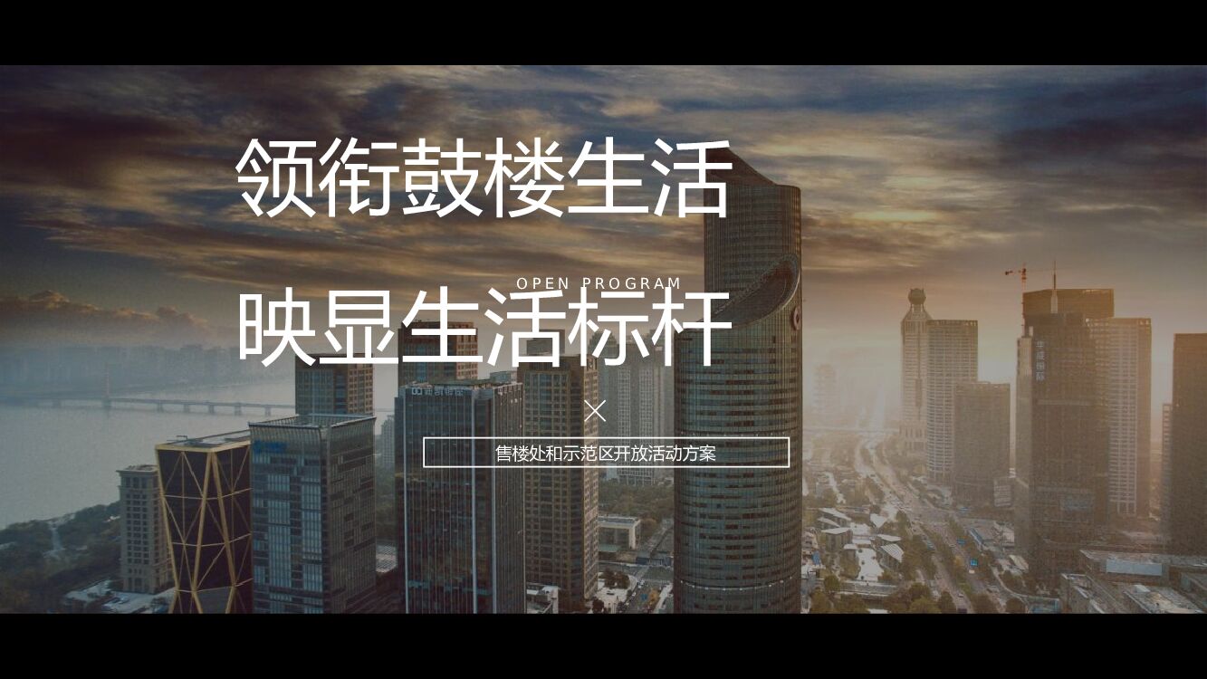 地产项目售楼部与示范区开放（领衔鼓楼生活 映显生活标杆主题）活动策划方案